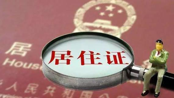 廣州居住證申辦又有新規，不用先登記半年也能辦理，再也不用找房東了